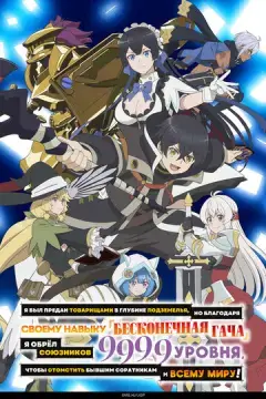 Я был предан товарищами в глубине подземелья, но благодаря своему навыку «Бесконечная гача» я обрёл союзников!